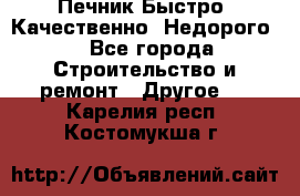 Печник.Быстро! Качественно. Недорого. - Все города Строительство и ремонт » Другое   . Карелия респ.,Костомукша г.